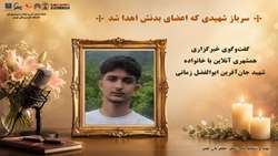 سرباز شهیدی که اعضای بدنش اهدا شد